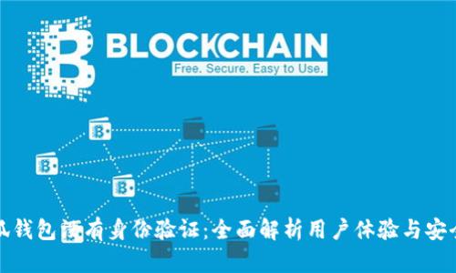 小狐钱包没有身份验证：全面解析用户体验与安全性