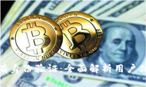 小狐钱包没有身份验证：全面解析用户体验与安全性
