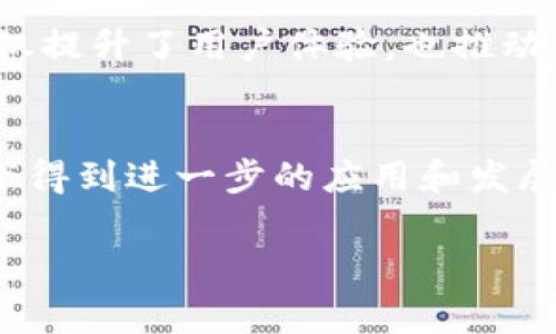 错误的链：加密货币投资中常见的误区与正确选择的方法

加密货币, 区块链, 投资, 选链/guanjianci

在全球范围内，加密货币的流行已经成为一个不可忽视的趋势。随着比特币、以太坊等主流币种的巨大成功，越来越多的投资者纷纷进入这一领域。然而，加密货币的复杂性以及区块链技术的多样性，使得许多人在投资时容易走入误区，尤其是在选择链上项目时。那么，什么是“选错链”，如何避免这些错误呢？本文将详细探讨这个话题。

1. 什么是链的选择？
链的选择是指在进行加密货币投资时，投资者所选择的区块链平台。每个区块链都有其特定的特性、优缺点以及适用场景。例如，比特币主要用于价值储存和转移，而以太坊则可以支持智能合约和去中心化应用（DApps）。因此，了解不同链的特性是非常重要的，它决定了项目的可行性、扩展性和安全性。

2. 选错链的后果
选错链可能导致投资失败或损失。首先，某些不适合的链可能缺乏活跃的开发者社区，导致项目无法持续更新和改进。其次，链的性能和安全性直接影响交易的效率和安全性。如果链的吞吐量低，交易速度慢，可能导致用户流失和价值下降。此外，选择不良链还可能导致资金的丧失，例如由于技术漏洞或黑客攻击而无法找回的资产。

3. 如何避免选错链
明确项目的目标和需求是选择链的第一步。投资者需要从项目的背景、技术水平、团队实力等方面进行全面评估。此外，尽量选择已被验证的链，例如比特币和以太坊等。这些链通常拥有更大的生态系统、更多的开发者支持以及更高的安全性。在投资之前，进行充分的市场研究，了解竞争项目的优劣势也是重要的步骤。

4. 常见的链选择误区
投资者在选择链时常见的误区包括：1）盲目跟风：一些投资者可能因听到某个热门币种而投资，但没有深入了解其背后的链技术。2）仅重视价格：不少投资者只关注币的价格波动，而忽视了其背后的链的属性。3）缺乏对团队的了解：团队的实力和背景对于项目的成功至关重要，投资者应当仔细考量团队的经验和历史记录。

5. 链选择的未来趋势
随着技术的发展，区块链行业也在不断演变。未来，跨链技术的进步和层二解决方案的发展将使得链的选择变得更加灵活。投资者可能会有更多的机会来投资组合，选择在不同链之间的资产。此时，理解不同链的兼容性和交互性将成为新的挑战。

6. 总结
选链不仅仅是每个加密货币投资者必须面对的一个问题，也是确保投资成功的关键。通过深入了解不同链的特性、功能和潜在风险，可以大大减少投资失误的概率。此外，保持对市场动态的关注，适应行业的发展变化，也是维护资产增长的重要策略。选择正确的链，将为加密货币的投资提供更稳健的基础。

常见问题解答

问题1：市场上有什么区块链项目是值得投资的？
在当今市场上，有众多区块链项目各具特色。比如，比特币和以太坊是比较成熟的项目，前者以安全性和价值储存著称，后者则因其实用性和强大的生态系统而闻名。还有一些较新的项目，比如Polygon和Solana，它们在扩展性和交易速度上具有优势。此外，DeFi和NFT领域内的项目也备受关注，提供了新的投资机会。然而，每个项目都有自己的风险，深入了解其技术背景、团队实力及市场接受度非常重要。

问题2：如何判断一个链的安全性？
判断链的安全性可从多个方面进行考量。首先，查看链的历史记录，是否曾遭遇过重大安全事件。其次，了解此链所使用的共识机制，某些共识机制如工作量证明（PoW）和权益证明（PoS）在安全性上各有优劣。此外，开发者社区的活跃度也是关键点，开发者越多，链的安全性更新和维护就越好。最后，参考外部机构的安全审计报告也是判断链安全性的重要依据。

问题3：如何评估一个区块链项目的团队素质？
评估一个区块链项目团队的素质，可以从多个维度着手。首先，查看团队成员的过往经历，尤其是在区块链和技术领域的相关经验。其次，分析团队的技术实力和开发能力，例如查看其 GitHub 上的代码提交情况。其次，关注项目是否有商业拓展和投资的经验，强大的商业背景有助于项目的市场推广和落地。此外，团队是否具备良好的透明度和沟通能力，向投资者公开进展也是重要的加分项。

问题4：是什么导致了链选择错误的普遍发生？
链选择错误的普遍发生，通常源自多个因素。首先，区块链技术本身相对复杂，不少投资者在缺乏技术知识的情况下被吸引进来。其次，市场上存在大量的项目，很多时候投资者很难进行全面评估。除此之外，市场宣传的误导，也是导致投资者误判的重要原因，一些项目往往使用夸大的宣传来吸引投资。而投资者的急功近利心理也使得他们在选择项目时缺乏耐心，最终可能选择了不合适的链。

问题5：不同链之间的互操作性有多重要？
不同链之间的互操作性正日益成为区块链发展的重要趋势。随着多条链的出现，各链之间的互动性甚至会影响整个加密货币生态的健康。具有高互操作性的链，可以允许用户轻松在不同链中转移资产，这样不仅提升了用户体验，也推动了交易的多样化。然而，互操作性也带来了安全性和标准化方面的挑战，跨链交易的安全保障机制尚需进一步完善。因此，了解和选择那些具备强互操作性的链，是对投资者的一大考验。

问题6：未来加密货币和区块链的发展有什么趋势？
未来加密货币和区块链的发展将会朝着几个主要方向演进。首先，随着技术逐步成熟，更多的企业和机构将会逐渐接受加密货币作为支付方式。其次，去中心化金融（DeFi）和非同质化代币（NFT）将在不同场景下得到进一步的应用和发展。此外，政府和监管机构对于加密货币的态度可能逐渐明确，政策的出台将为行业的健康发展提供支持。最后，随着技术的进步，用户对隐私和安全性的要求将不断提升，从而推动更多隐私链和安全协议的出现。

综上所述，选择适合的链对于加密货币投资至关重要。希望本文对广大投资者在未来链的选择上提供一些帮助和指导。