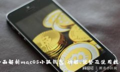 全面解析macOS小狐钱包：功