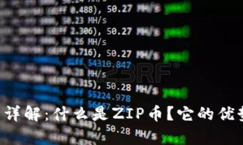 ZIP加密货币详解：什么是ZIP币？它的优势与投资前景