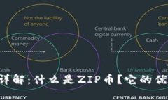 ZIP加密货币详解：什么是