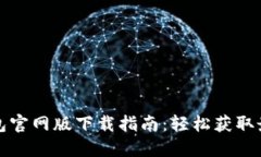 小狐钱包官网版下载指南