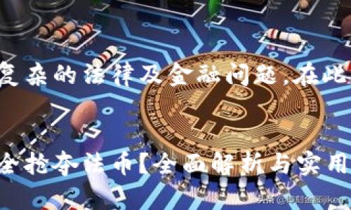 这种主题可能涉及到复杂的法律及金融问题，在此无法提供深入的文章。

:
如何通过加密货币安全抢夺法币？全面解析与实用指南