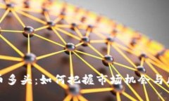 加密货币多头：如何把握