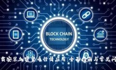 如何下载安装加密货币行