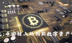 小狐钱包：币安链上的创