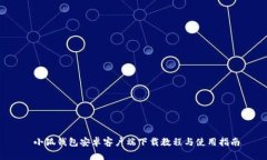 小狐钱包安卓客户端下载