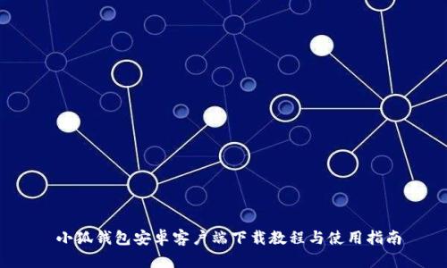  小狐钱包安卓客户端下载教程与使用指南