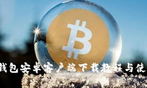  小狐钱包安卓客户端下载教程与使用指南