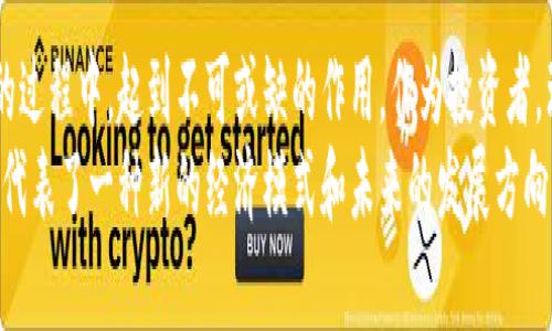 加密货币组提案：推动区块链技术发展与应用的创新方案/

加密货币, 区块链技术, 投资理财, 数字资产/guanjianci

引言
加密货币是近年来金融科技领域的一大创新，其基于区块链技术的去中心化特性，吸引了无数投资者和技术爱好者的关注。从比特币到以太坊，币圈的快速发展不仅为投资者带来了机遇，同时也促使了技术的不断革新。本文将深入探讨加密货币组提案，包括其背景、现状、挑战以及未来的展望，并系统地回答与这个主题相关的多个问题。

加密货币组提案的背景与重要性
加密货币组提案的形成源于对金融体系的挑战以及对数字资产未来的探索。近年来，传统金融体系受到低效、高成本和不透明性的影响，促使越来越多的人开始关注去中心化的金融解决方案。通过加密货币，用户可以在全球范围内快速、安全地进行交易。与此同时，加密货币组提案也促进了智能合约、去中心化金融（DeFi）等新兴领域的蓬勃发展。
在这个背景下，加密货币组提案通过建立标准化的协议和治理机制，旨在为技术交流、资源共享和项目实施提供明确的方向。这不仅有助于团结不同领域的专家和开发者，也能够吸引监管机构和投资者的关注，推动整个行业的合规化与发展。

加密货币的现状与挑战
尽管加密货币发展迅速，但行业依然面临着多重挑战，例如安全问题、市场监管及生态系统的可持续性等。首先，安全问题是公众最为担忧的方面。尽管区块链技术本身具有很高的安全性，但由于用户操作失误、交易所被黑等因素，导致大量数字资产被盗的事件屡见不鲜。
其次，市场监管的缺失使得许多投资者在面对虚拟资产时感到迷茫。各国对于加密货币的监管政策千差万别，既有全面支持的国家，也有严格禁止的地区。这不仅使得企业在合规方面面临困难，也在一定程度上抑制了投资者的积极性。
此外，加密货币市场的高波动性也给投资者带来了风险。许多人在追求短期利益的同时，忽视了长期投资的重要性，这导致了市场的非理性波动，进而影响整个行业的稳定性

加密货币组提案的核心内容
加密货币组提案的主要内容可概括为：技术标准、治理结构、项目评估和社区建设等核心部分。首先，技术标准旨在为新型加密货币提供技术规范，包括但不限于共识机制、智能合约的设计、交易验证流程等。这将帮助开发者在一致的技术框架下进行创新，降低技术壁垒。
其次，治理结构是保障生态系统健康发展的关键。提案中建议建立一个由开发者、投资者和用户共同参与的去中心化治理架构。这一架构允许各方在重要决策上进行投票，使得提案的制定与实施更具透明度和公平性。
第三，在项目评估方面，提案建议建立一个独立的审查机制，对新上币种的合规性、技术可行性及市场潜力等进行全面评估，从而吸引更多优质项目进入市场，提升整体生态的质量。
最后，社区建设也是提案中的核心内容之一。通过定期举办研讨会、线上线下交流，鼓励开发者与用户的互动，共同推动知识的传递和技术的应用，促进良好的社区氛围形成。

相关问题1：加密货币的投资风险有多大？
加密货币的投资风险主要体现在以下几个方面：市场波动性、监管风险和技术风险。首先，市场波动性是加密货币投资的一个显著特点。根据统计，某些加密货币的日涨跌幅甚至可以达到20%或更多，这让投资者在追求高额利润的同时，也必须承受较大的损失风险。
其次，监管风险在不同地区的表现差异较大。某些国家可能会出台限制性政策，导致投资者资金被冻结或被没收。此外，关于加密货币的法律地位依然存在很大争议，法律的不确定性使得投资环境充满变数。
技术风险也是投资者必须关注的一项因素。虽然区块链技术具备高安全性，但仍然存在链上攻击、合约漏洞等风险。这些技术问题可能会直接影响到投资者的资产安全，甚至造成重大损失。因此，投资者在进入市场之前，需要在深入了解项目背景及团队资质的基础上进行理性投资。

相关问题2：加密货币的未来发展趋势是什么？
加密货币的未来发展趋势主要体现在以下几个方面：合规化、互操作性及应用场景的丰富性。为什么说合规化越来越成为一种趋势呢？随着加密货币的广泛关注，各国政府和监管机构也开始对这个新兴市场进行关注，逐渐出台相应的监管措施，以维护市场秩序。这一过程有助于提升投资者的信心，促进加密货币行业的长期健康发展。
其次，互操作性将成为加密货币未来的重要方向。不同区块链之间的互操作性不仅有助于资源的有效整合，还有可能提高交易效率，降低用户的操作成本。例如，跨链技术的进步将使得不同链上的资产能够进行自由流动，推动各种去中心化金融应用的创新。
最后，应用场景的丰富性也在不断增加。除了支付领域，加密货币在智能合约、NFT、去中心化金融等领域的应用日益多样化，这使得加密货币的价值不仅体现在其交易功能上。随着各行业对区块链技术的深入探索，未来将会有更多的投资机会和商业模式浮出水面。

相关问题3：加密货币对传统金融体系的影响
加密货币对传统金融体系的影响深远且复杂。从正面来看，加密货币技术的创新为传统金融带来了巨大的机遇。例如，它能够通过去中心化的方式，降低交易成本，提高透明度，同时提供中小企业融资的新途径。此外，金融机构开始关注数字资产的投资潜力，催生出一些基于区块链的金融产品。越来越多的传统银行和支付机构也开始支持加密货币交易，让传统金融与新兴领域逐渐融合。
然而，加密货币的迅速崛起也对传统金融体系构成了挑战。去中心化的金融模式使得监管机构面临更大的压力，如何平衡监管与创新之间的关系成为了当前亟待解决的问题。此外，由于加密货币具有高度的匿名性，其在洗钱、逃税等非法活动中的潜在风险不容忽视，对信任建立的核心金融体系造成威胁。
总的来说，加密货币对传统金融体系的影响既是一场技术革命，也是一次思想的碰撞。未来，如何妥善应对这一挑战，将有赖于技术进步和政策创新的双重推动。

相关问题4：如何安全地投资加密货币？
为了安全地投资加密货币，投资者需要采取以下几项基本措施：首先，选择合规的平台进行数字资产交易，这是保障资金安全的重要前提。选择那些有良好声誉、遵守当地法律法规的交易所，可以降低交易对手风险，确保交易的透明和安全。
其次，建立安全的资产存储方案是十分重要的。尽量避免将资产长期存放在交易所 wallets 中，推荐使用硬件钱包或冷钱包来存储长期资产，这样可以有效降低被黑客攻击的风险。此外，定期备份私钥和助记词，确保在发生意外时能够恢复钱包。
投资者还应该保持警惕，定期关注市场动态，尤其是那些与自己所持有资产相关的行业新闻。同时，时刻警惕网络钓鱼和欺诈行为，通过两步验证、使用强密码等手段增加账户安全性。
最后，不要盲目跟风或追求短期利益，合理配置资产和制定清晰的投资策略，才能有效降低投资风险，实现长期稳定的收益。

相关问题5：加密货币的市场如何进行有效分析？
进行加密货币市场分析时，可以通过基本分析和技术分析相结合的方式来评估市场动态和投资机会。基本分析主要关注项目的技术白皮书、团队背景、市场需求、竞争分析等，通过理性的评估项目的潜力。相对而言，对于新兴的加密项目，基本分析尤为重要，因为技术实施的可行性和团队执行的能力直接关系到项目的成功。
技术分析则是通过研究价格历史数据和市场趋势，运用图表分析软件及各种技术指标来预测未来的市场动向。这包括趋势线、支撑阻力位、移动平均线、相对强弱指数等，通过这些信息来判断最佳的进出场时机。
此外，社交媒体、社区论坛也是获取加密货币市场信息的重要渠道。通过关注行业专家和资深投资者的观点，了解市场情绪的变化，可以辅助投资者做出更为精准的投资决策。

相关问题6：如何评估加密货币的长期投资价值？
评估加密货币的长期投资价值主要依赖以下几个关键指标：团队和技术、市场需求、竞争对手、经济模型以及社区活跃度等。首先，项目的团队背景和技术实力是判断其价值的核心因素。强大的技术团队和明确的技术路线图，往往能够提升项目的长期价值。
其次，市场需求的评估至关重要。投资者需要考虑所选择的加密货币是否能解决实际问题，以及其潜在的市场规模和用户基础。同时，关注行业内其他竞争对手的表现，可以更全面地评估项目的市场地位。
经济模型如总供给量、通货膨胀率以及代币的使用场景，这些都是影响数字资产长期价值的重要因素。特别是通货紧缩模型的设计，会影响投资者的决策。社区的活跃程度也反映出投资者对项目的信心，社区越活跃，越容易形成良性的生态系统，增加项目的成功概率。
综上所述，通过综合分析这些指标，投资者能够更精准地评估加密货币的长期投资价值，作出科学的投资决策。

结论
加密货币组提案的提出，为加密货币行业的未来发展提供了全新的视角与思路。在复杂多变的市场环境中，技术标准、治理结构和社区建设将在推动行业合规化与规范化的过程中，起到不可或缺的作用。作为投资者，理解这些背景和原则，有助于在这个新兴市场中获得成功。
尽管未来充满挑战，但通过了解加密货币的现状、市场动态以及投资策略，任何人都能在这个充满潜力的领域找到属于自己的机遇。加密货币不仅仅是一个投资工具，它更代表了一种新的经济模式和未来的发展方向。在这个充满创新的时代，我们应抱有积极的态度来看待这一变化，积极参与到加密货币的浪潮中。