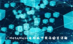 : MetaMask电脑版下载与安装