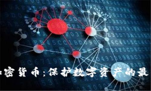 文件加密货币：保护数字资产的最佳选择