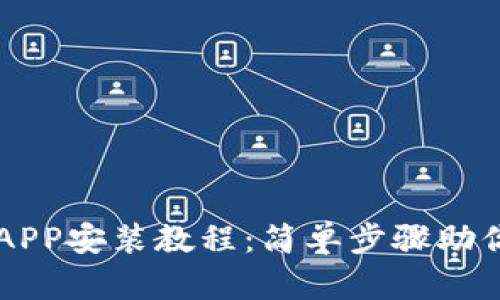 小狐钱包APP安装教程：简单步骤助你轻松上手