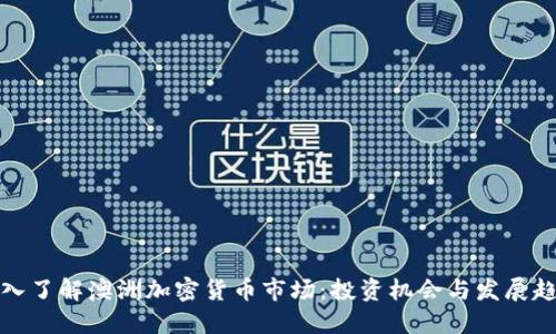 深入了解澳洲加密货币市场：投资机会与发展趋势