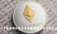 深入了解澳洲加密货币市
