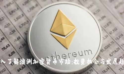 深入了解澳洲加密货币市场：投资机会与发展趋势