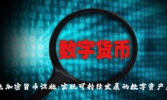 绿色加密货币设施：实现