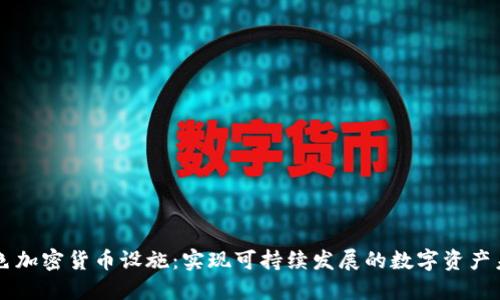 绿色加密货币设施：实现可持续发展的数字资产未来