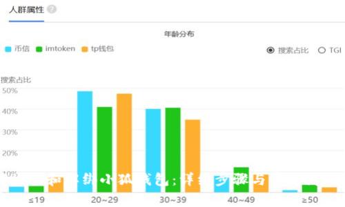 如何授权和解绑小狐钱包：详细步骤与常见问题解析