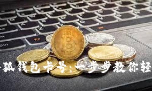 如何快速添加小狐钱包卡号：一步步教你轻松管理数字资产