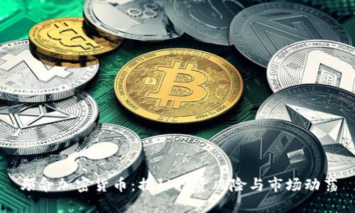 殒命加密货币：揭秘投资风险与市场动荡