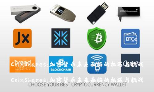 CoinShares：加密货币未来面临的机遇与挑战

CoinShares：加密货币未来面临的机遇与挑战