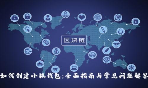 如何创建小狐钱包：全面指南与常见问题解答