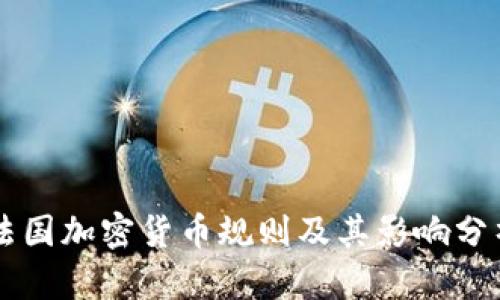 法国加密货币规则及其影响分析