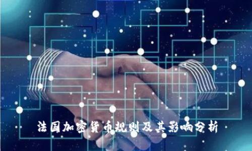 法国加密货币规则及其影响分析