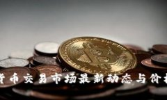 加密货币交易市场最新动