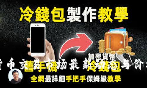 加密货币交易市场最新动态与价格分析