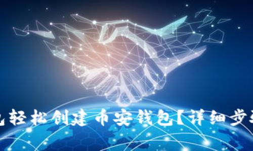 如何通过小狐钱包轻松创建币安钱包？详细步骤与常见问题解析