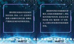 中本聪币Core公链小狐钱包