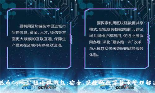 中本聪币Core公链小狐钱包：安全、便捷的数字货币管理解决方案
