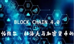 深入解析帕维尔·杜洛夫与