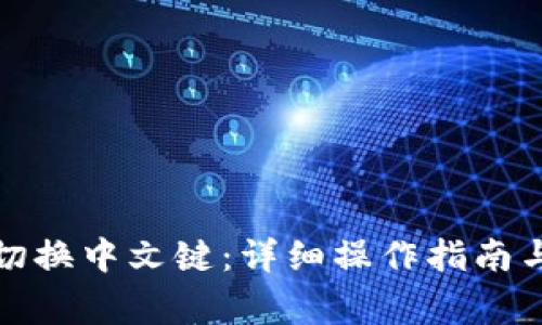小狐钱包如何切换中文键：详细操作指南与常见问题解答