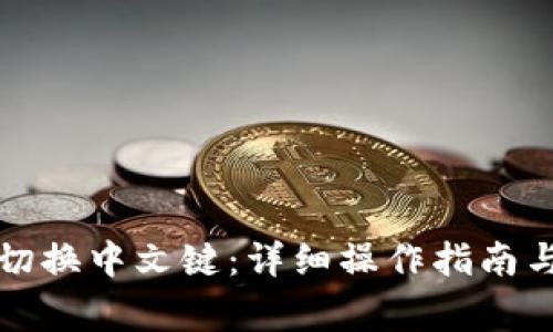 小狐钱包如何切换中文键：详细操作指南与常见问题解答