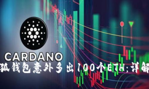 如何处理小狐钱包意外多出100个ETH：详解及解决方案