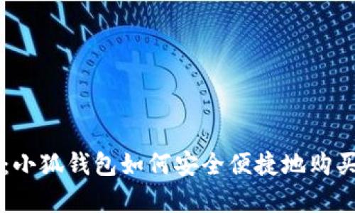 全面解析：小狐钱包如何安全便捷地购买数字货币