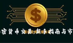 三块加密货币交易：新手