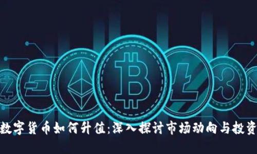 加密数字货币如何升值：深入探讨市场动向与投资策略
