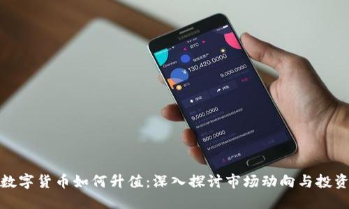 加密数字货币如何升值：深入探讨市场动向与投资策略