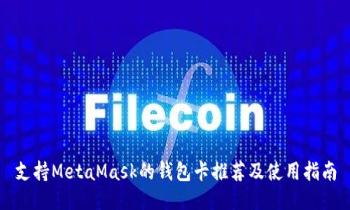 支持MetaMask的钱包卡推荐及使用指南