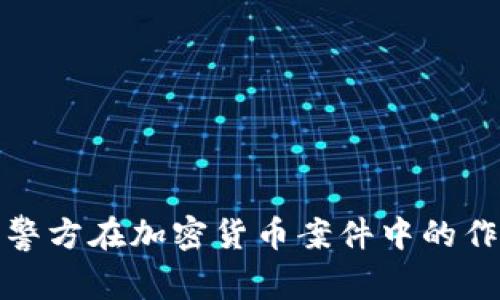 探讨英国警方在加密货币案件中的作用与挑战