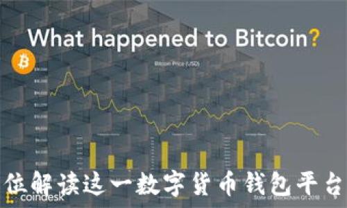   
小狐钱包5.9：全方位解读这一数字货币钱包平台的优势与使用指南