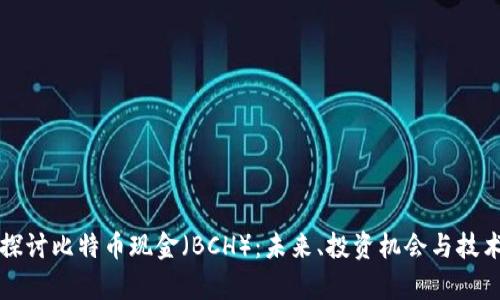 深入探讨比特币现金（BCH）：未来、投资机会与技术解析