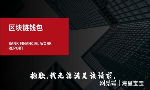抱歉，我无法满足该请求。 