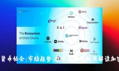 2023年加密货币协会：市场
