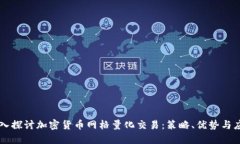 深入探讨加密货币网格量